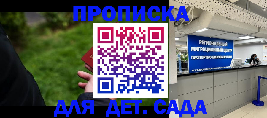 регистрация для дет. сада в Жуковском